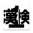 icon jp.co.REIRI.kanken1 10.0