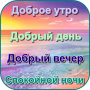 icon Доброе утро День Добрый вечер for Doopro P2