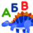 icon Alphabet Dino 0.4