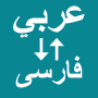 icon Arabic To Persian Translator for Samsung S5830 Galaxy Ace