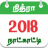 icon Nithra Tamil Calendar 2.9