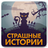 icon dev.belka.storystrah 1.1.2