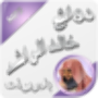 icon روائع خالد الراشد بدون نت for Huawei MediaPad M3 Lite 10