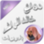 icon روائع خالد الراشد بدون نت for Samsung Galaxy Note 10 1