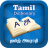icon English to Tamil Dictionary 4.9