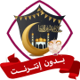 icon تكبيرات العيد الاضحى بدون نت