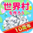 icon net.myoji_yurai.myojiWorld 10.0.4
