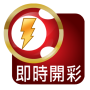 icon 六合彩 - 即時開彩(Live!) for Samsung Galaxy Note 10 1