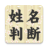 icon jp.co.pit.seimeihandan 3.3.3