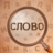 icon ru.digibrain.findtheword 1.2.5