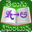 icon Telugu Dictionary 2022 1.7