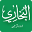 icon com.quranreading.sahihbukhariurdu 1.73