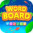 icon Word Board 1.5.0