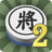 icon com.xidea.ChineseDarkChess2 3.3.6