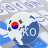 icon ai.type Korean Predictionary 5.0.10