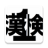 icon jp.co.REIRI.kanken1 7.1