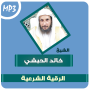 icon الرقية الشرعية خالد الحبشي