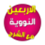 icon الأربعين النووية صوت مع الشرح for Samsung S5830 Galaxy Ace