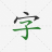 icon Write Hanzi 1.36.2