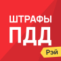icon Штрафы ПДД Официальные фото for Samsung Galaxy Note 10 1