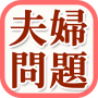 icon 夫婦問題改善クイズ・夫婦仲改善・離婚回避のための情報アプリ for Huawei MediaPad M3 Lite 10