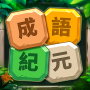 icon guess.idiom.cai.chengyu.word.puzzle