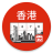icon Hong Kong Calendar 5.3.5