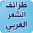 icon com.y4dev.ajaeb_al_abyat 1.9.2