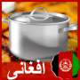 icon طرز تهیه غذاهای افغانی