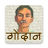 icon GodaanMunshi Premchand MPG1.7