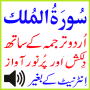 icon Surah Al Mulk Qari Abdul Basit Quran Urdu Tarjumah Tilawat Translation Audio Mp3