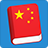 icon Learn Chinese Lite 3.9.5