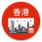 icon Hong Kong Calendar 3.6.2