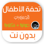 icon com.tohfat.alatfal