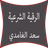 icon com.metraq.roqyah.al3amdi 3.1