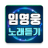 icon com.song4u.limyw 1.6.0