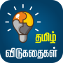 icon Tamil Riddles தமிழ் விடுகதைகள் for Doopro P2