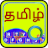 icon com.srctechnosoft.eazytype.tamil.free 5.1