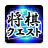 icon Shogi Quest 1.9.61