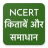 icon Ncert Hindi Books , Solutions , Notes 5.7