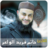 icon com.islamiqueApps.hatemfaridalwair 1.5 حاتم فريد الواعر
