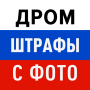 icon Дром Штрафы: проверка с фото