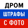icon Дром Штрафы: проверка с фото for Samsung Galaxy Note 10 1