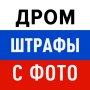 icon Дром Штрафы: проверка с фото for Samsung Galaxy J2 DTV