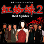 icon 紅蜘蛛2 / Red Spider2 通常版 for iball Slide Cuboid