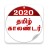 icon Tamil Calendar 2020 2.1