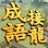 icon games.conifer.idiom.master.chengyu.word.puzzle 1.6