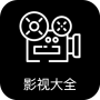 icon 影视大全 - 免费电影、电视剧、美剧、日剧、韩剧、纪录片、大片云集