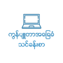 icon Myanmar Computer Basic V2