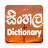 icon Sinhala Dictionary Offline 2.69